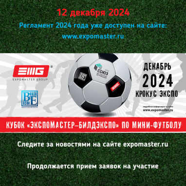 Розыгрыш Кубка "ЭКСПОМАСТЕР-БИЛДЭКСПО" пройдет в 17-й раз!